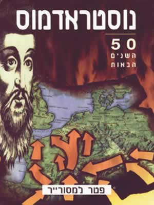 נוסטרדמוס50- השנים הבאות / פטר למסורייר