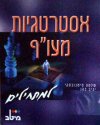 אסטרטגיות מעו'ף למתחילים