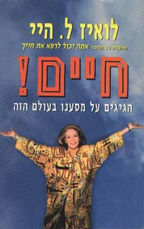 חיים-הגיגים על מסענו בעולם הזה / היי