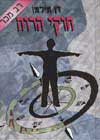 חוקי הרוח / רן מילטן