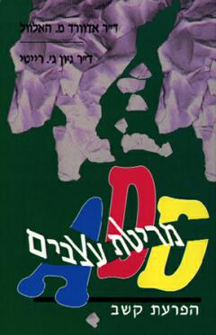 ADD מריטת עצבים / אדוורד האלוול