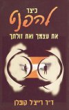 כיצד להפנט את עצמך / ד'ר רייצ'ל קופלן