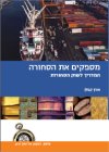 מספקים את הסחורה