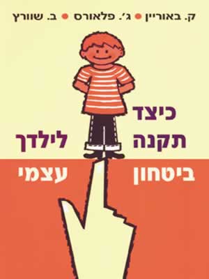כיצד תקנה לילדך ביטחון עצמי