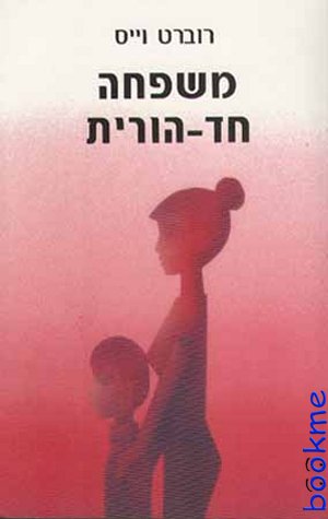 משפחה חד הורית / רוברט וייס