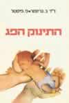התינוק הפג / ד'ר ב.גריזמה