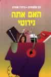 האם אתה נוירוטי / ג'ון פלאוורס שוורץ