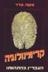 קרימינולוגיה / משה אדד