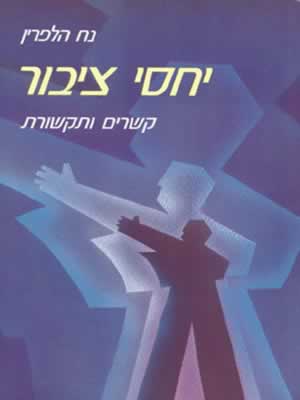 יחסי ציבור / נח הלפרין