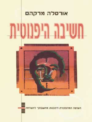 חשיבה היפנוטית / אורסלה מרקהם
