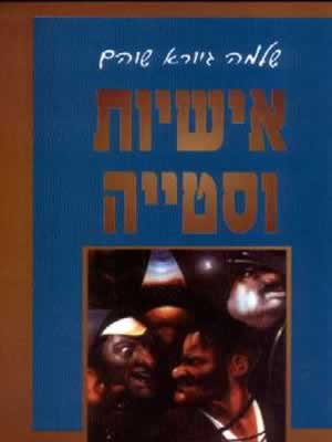 אישיות וסטייה / שלמה גיורא שוהם