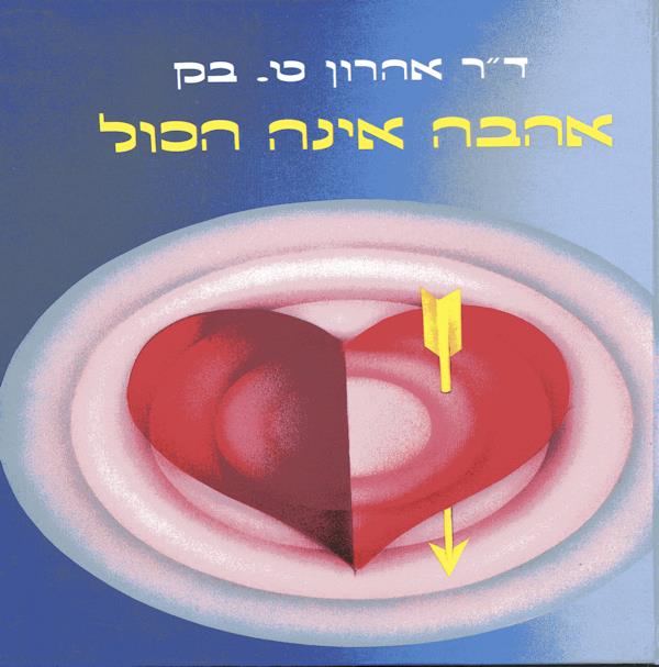 אהבה אינה הכל / אהרון ט.בק