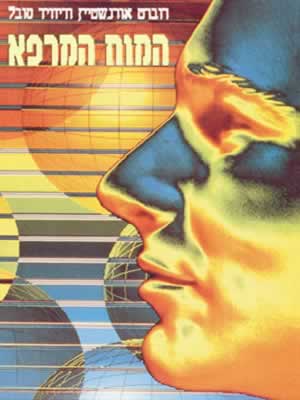 המוח המרפא / רוברט אורנשטיין