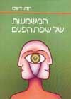 המשמעות של שפת הפנים / רודני דיוויס
