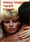 היפנוזה עצמית לשיפור חיי המין / קאפאס