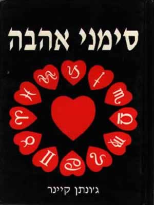 סימני אהבה /ג'ונתן קיינר