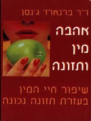 אהבה מין ותזונה / ג'נסן ברנארד