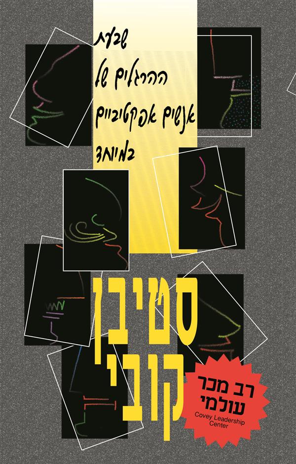 שבעת ההרגלים של אנשים אפקטיביים