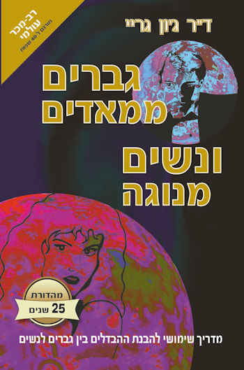 גברים ממאדים ונשים מנגה / ג'ון גריי
