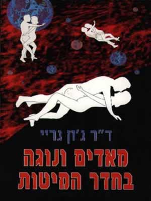 מאדים ונוגה בחדר המיטות / גון גריי