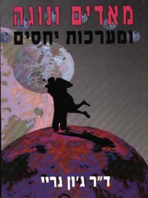 מאדים ונוגה ומערכות יחסים / ג'ון גדיי