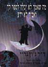 מה שאמך לא יכלה לספר לך ואביך לא ידע