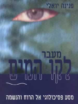 מעבר לקו המים / פנינה יואלי