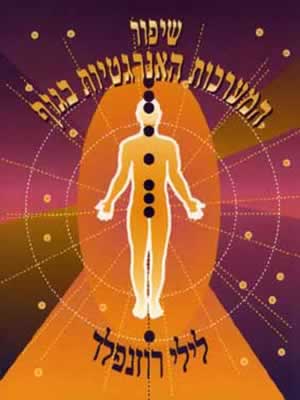 שיפור המערכות האנרגטיות בגוף / רוזנפלד