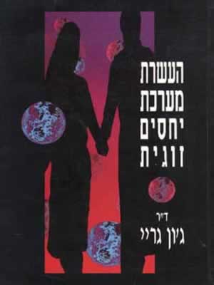 העשרת מערכת יחסים זוגית / ג&rsquo,ון גריי