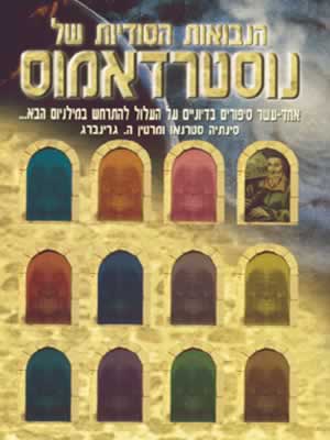 הנבואות הסודיות של נוסטרדאמוס / סטרנאו