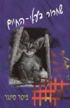 שחרור בעלי-החיים / פיטר סינגר
