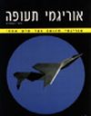 אוריגמי תעופה / איג’י נקמורה