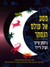 מסע אל עולם הנסתר / גונתן קיינר,ריידר