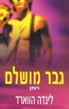 גבר מושלם / לינדה הווארד