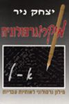 מיקרוגרפולוגיה א' / יצחק ניר
