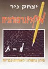 מיקרוגרפולוגיה ב’ / יצחק ניר