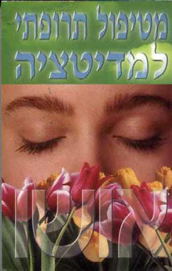 מטיפול תרופתי למדיטציה / אושו