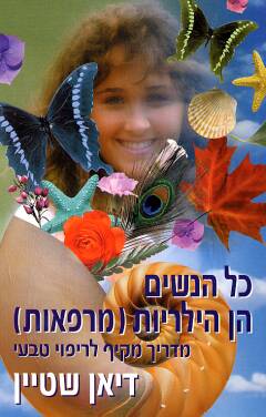 כל הנשים הן הילריות (מרפאות) / דיאן שטיין