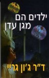 ילדים הם מגן עדן / דר גון גריי