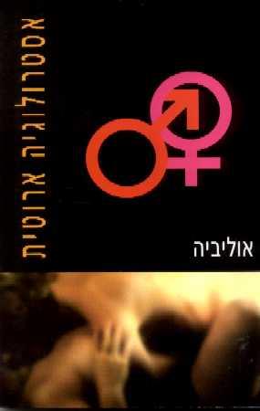 אסטרולוגיה אירוטית / אוליביה