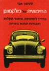 החיפושית של פולקסוואגן / אבי סטטון