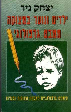 ילדים ונוער במצוקה ממבט גרפולו / יצחק ניר