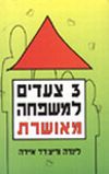 שלושה צעדים למשפחה מאושרת / איירה