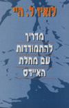 מדריך להתמודדות עם מחלת האיידס / לואיז הי