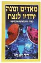 מאדים ונוגה יחדיו לנצח / ג'ון גריי