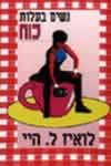 נשים בעלות כוח / לואיז היי