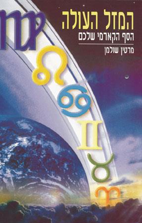 המזל העולה / מרטין שולמן