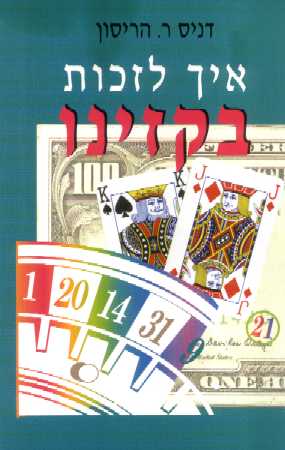 איך לזכות בקזינו / דניס ר.הריסון