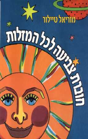 חוברת צביעה למזלות / מיוריאל טיילור