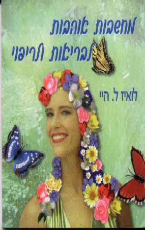 מחשבות אוהבות לבריאות ולריפוי / לואיז היי